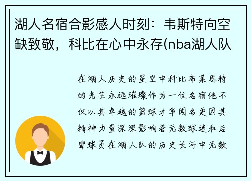 湖人名宿合影感人时刻：韦斯特向空缺致敬，科比在心中永存(nba湖人队维特斯)