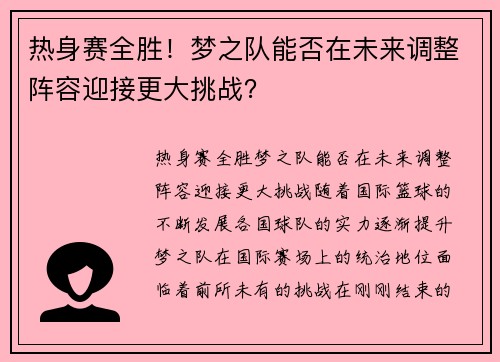 热身赛全胜！梦之队能否在未来调整阵容迎接更大挑战？
