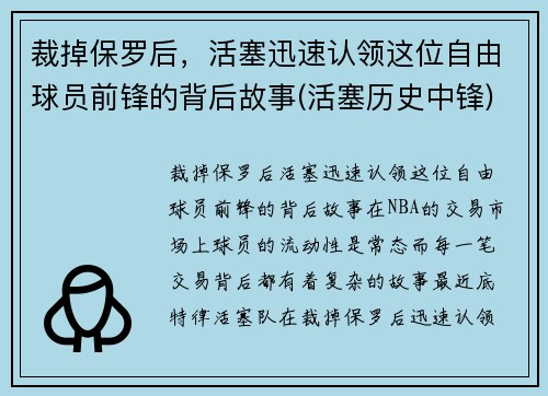 裁掉保罗后，活塞迅速认领这位自由球员前锋的背后故事(活塞历史中锋)