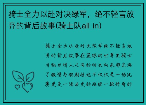 骑士全力以赴对决绿军，绝不轻言放弃的背后故事(骑士队all in)