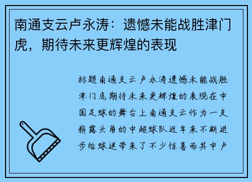 南通支云卢永涛：遗憾未能战胜津门虎，期待未来更辉煌的表现