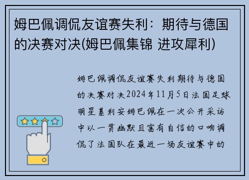 姆巴佩调侃友谊赛失利：期待与德国的决赛对决(姆巴佩集锦 进攻犀利)