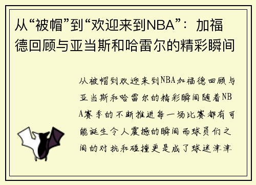 从“被帽”到“欢迎来到NBA”：加福德回顾与亚当斯和哈雷尔的精彩瞬间