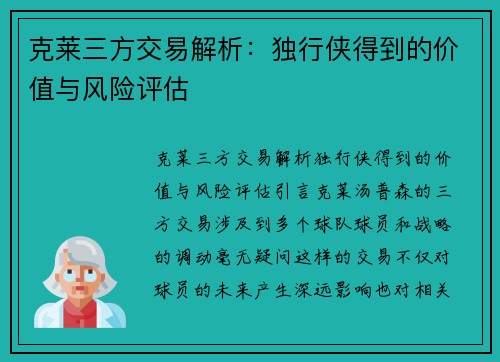 克莱三方交易解析：独行侠得到的价值与风险评估