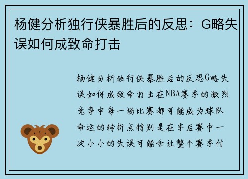 杨健分析独行侠暴胜后的反思：G略失误如何成致命打击
