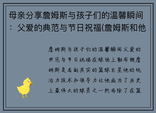 母亲分享詹姆斯与孩子们的温馨瞬间：父爱的典范与节日祝福(詹姆斯和他的母亲)