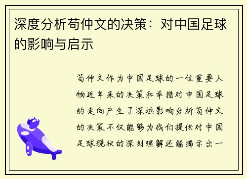 深度分析苟仲文的决策：对中国足球的影响与启示