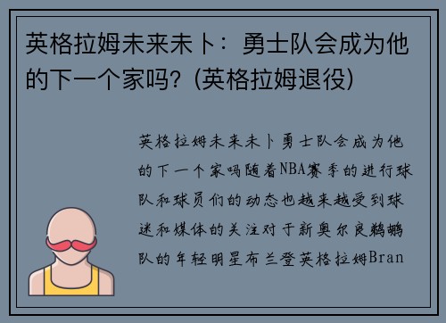 英格拉姆未来未卜：勇士队会成为他的下一个家吗？(英格拉姆退役)