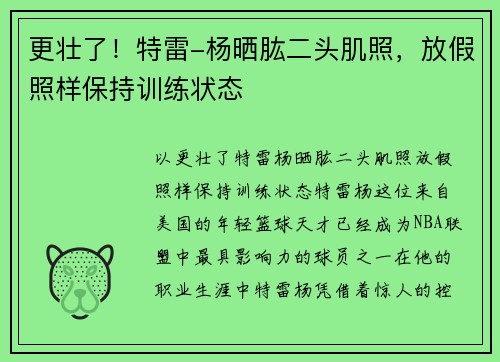 更壮了！特雷-杨晒肱二头肌照，放假照样保持训练状态