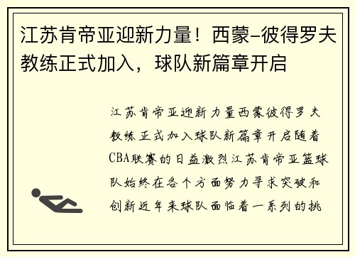 江苏肯帝亚迎新力量！西蒙-彼得罗夫教练正式加入，球队新篇章开启