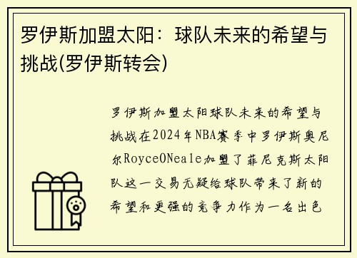 罗伊斯加盟太阳：球队未来的希望与挑战(罗伊斯转会)
