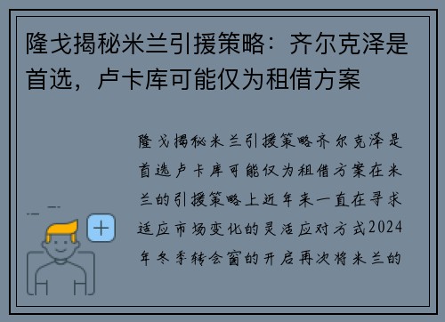 隆戈揭秘米兰引援策略：齐尔克泽是首选，卢卡库可能仅为租借方案