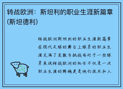 转战欧洲：斯坦利的职业生涯新篇章(斯坦德利)