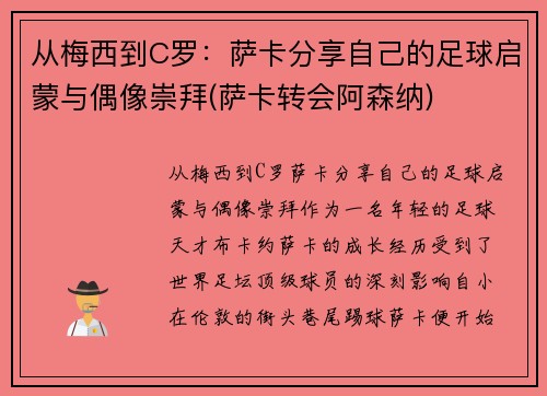 从梅西到C罗：萨卡分享自己的足球启蒙与偶像崇拜(萨卡转会阿森纳)