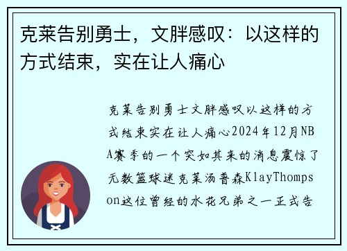 克莱告别勇士，文胖感叹：以这样的方式结束，实在让人痛心