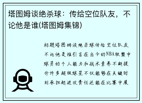 塔图姆谈绝杀球：传给空位队友，不论他是谁(塔图姆集锦)