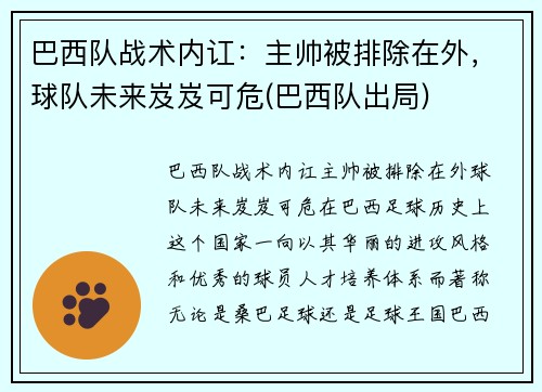 巴西队战术内讧：主帅被排除在外，球队未来岌岌可危(巴西队出局)