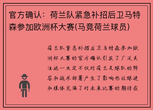 官方确认：荷兰队紧急补招后卫马特森参加欧洲杯大赛(马竞荷兰球员)