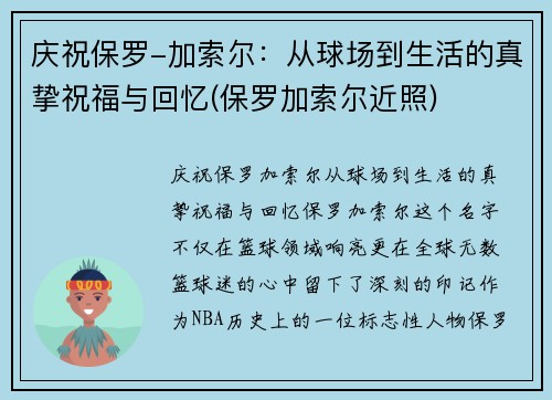 庆祝保罗-加索尔：从球场到生活的真挚祝福与回忆(保罗加索尔近照)