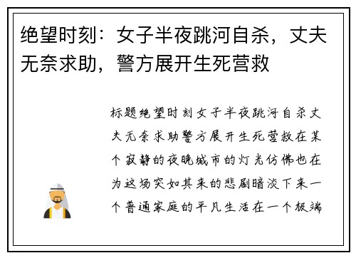 绝望时刻：女子半夜跳河自杀，丈夫无奈求助，警方展开生死营救