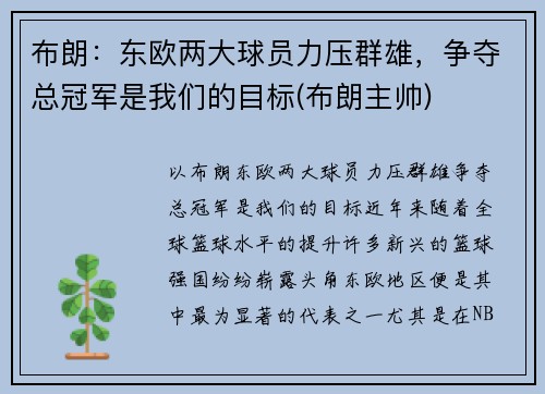 布朗：东欧两大球员力压群雄，争夺总冠军是我们的目标(布朗主帅)
