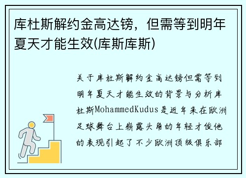 库杜斯解约金高达镑，但需等到明年夏天才能生效(库斯库斯)