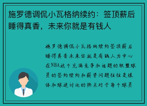 施罗德调侃小瓦格纳续约：签顶薪后睡得真香，未来你就是有钱人