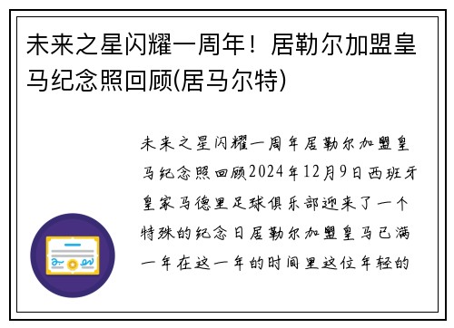 未来之星闪耀一周年！居勒尔加盟皇马纪念照回顾(居马尔特)
