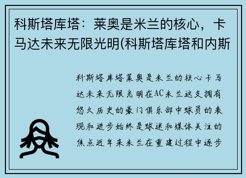 科斯塔库塔：莱奥是米兰的核心，卡马达未来无限光明(科斯塔库塔和内斯塔)