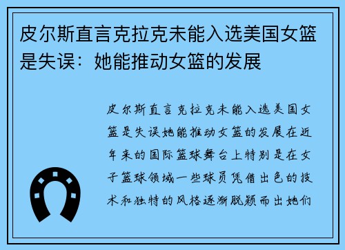 皮尔斯直言克拉克未能入选美国女篮是失误：她能推动女篮的发展