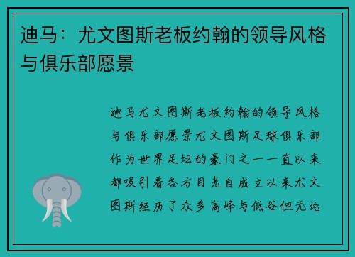 迪马：尤文图斯老板约翰的领导风格与俱乐部愿景