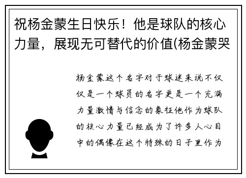 祝杨金蒙生日快乐！他是球队的核心力量，展现无可替代的价值(杨金蒙哭了)