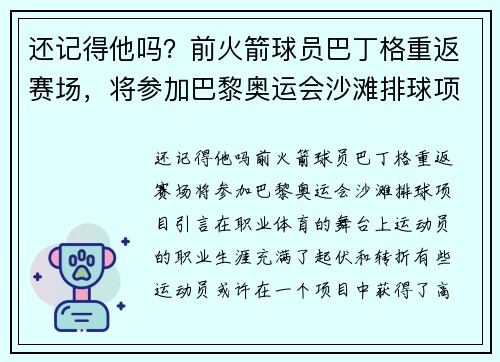 还记得他吗？前火箭球员巴丁格重返赛场，将参加巴黎奥运会沙滩排球项目