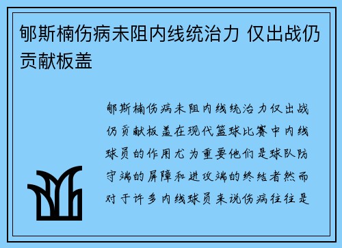 郇斯楠伤病未阻内线统治力 仅出战仍贡献板盖