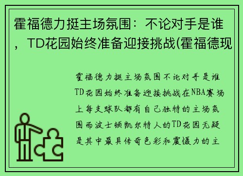 霍福德力挺主场氛围：不论对手是谁，TD花园始终准备迎接挑战(霍福德现在在哪个队)
