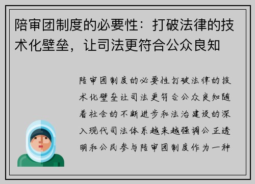 陪审团制度的必要性：打破法律的技术化壁垒，让司法更符合公众良知