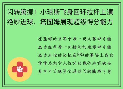 闪转腾挪！小琼斯飞身回环拉杆上演绝妙进球，塔图姆展现超级得分能力