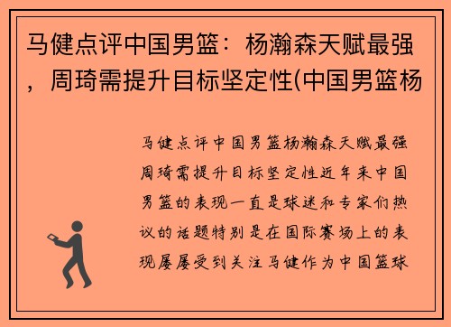 马健点评中国男篮：杨瀚森天赋最强，周琦需提升目标坚定性(中国男篮杨舒予)