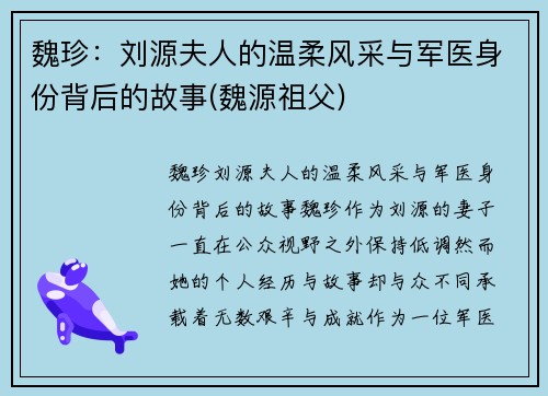 魏珍：刘源夫人的温柔风采与军医身份背后的故事(魏源祖父)