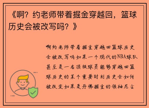 《啊？约老师带着掘金穿越回，篮球历史会被改写吗？》