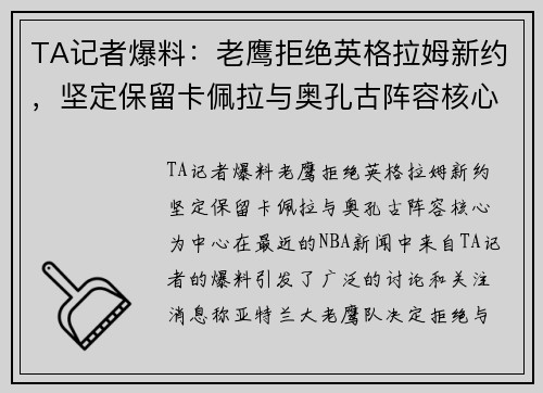 TA记者爆料：老鹰拒绝英格拉姆新约，坚定保留卡佩拉与奥孔古阵容核心