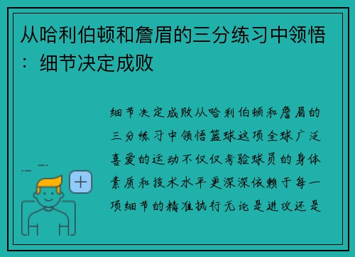 从哈利伯顿和詹眉的三分练习中领悟：细节决定成败