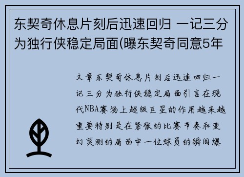 东契奇休息片刻后迅速回归 一记三分为独行侠稳定局面(曝东契奇同意5年2.07亿续约独行侠)