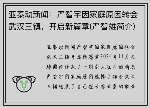亚泰动新闻：严智宇因家庭原因转会武汉三镇，开启新篇章(严智雄简介)