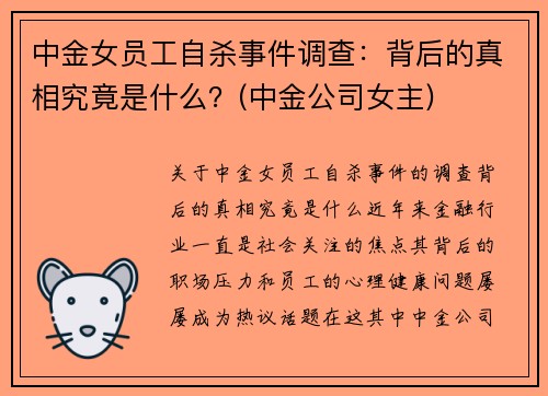 中金女员工自杀事件调查：背后的真相究竟是什么？(中金公司女主)