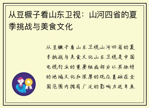 从豆橛子看山东卫视：山河四省的夏季挑战与美食文化