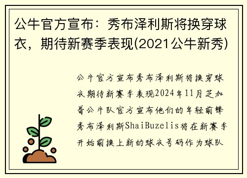 公牛官方宣布：秀布泽利斯将换穿球衣，期待新赛季表现(2021公牛新秀)