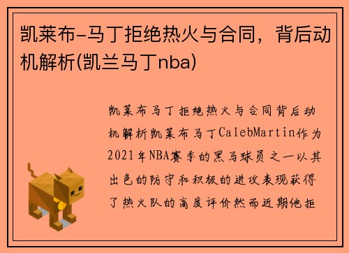凯莱布-马丁拒绝热火与合同，背后动机解析(凯兰马丁nba)