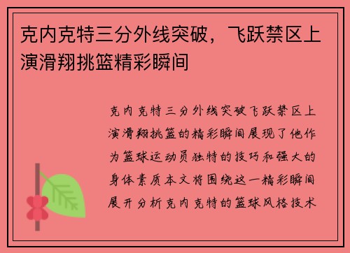 克内克特三分外线突破，飞跃禁区上演滑翔挑篮精彩瞬间