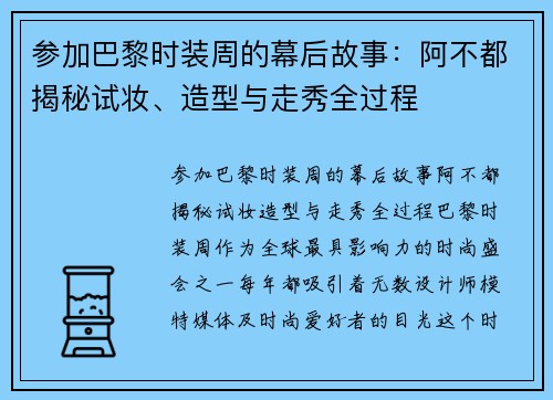 参加巴黎时装周的幕后故事：阿不都揭秘试妆、造型与走秀全过程